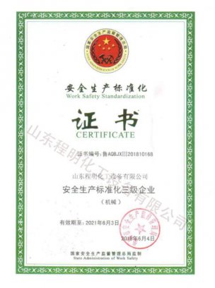安全生產(chǎn)標準化證書